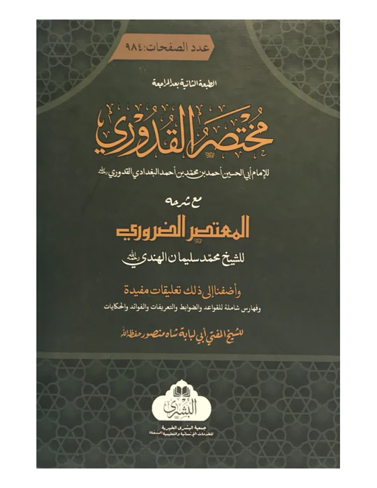 MUKHTASAR QUDURI MA'A AL-MU'TASAR AL-DARURI (BUSHRA) المختصر للقدوري